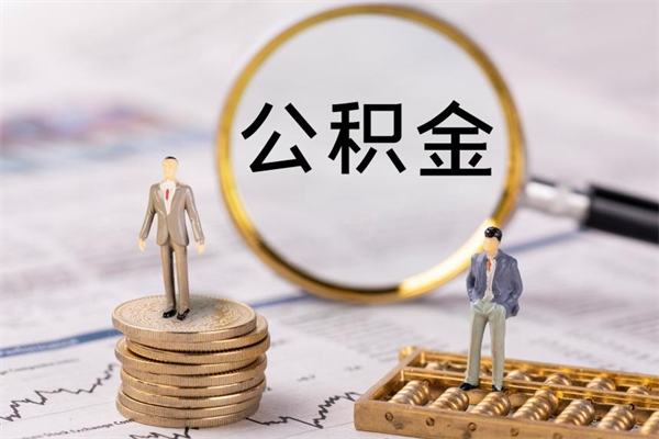 章丘辞职后能取公积金吗（辞职后能取住房公积金吗）