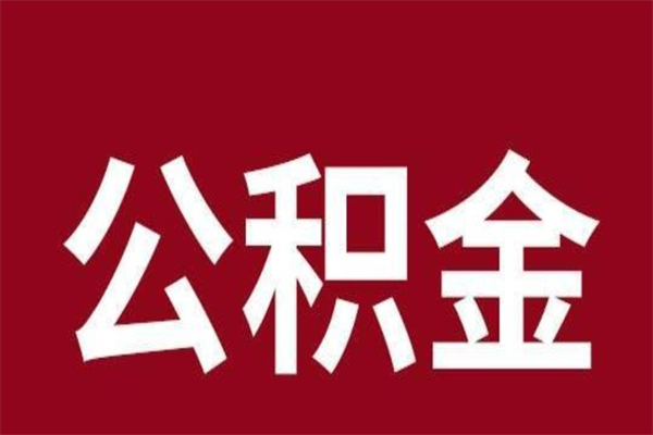 章丘公积金离职怎么领取（公积金离职提取流程）