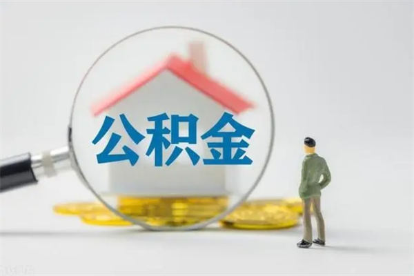 章丘辞职后能取公积金吗（辞职后能取住房公积金吗）