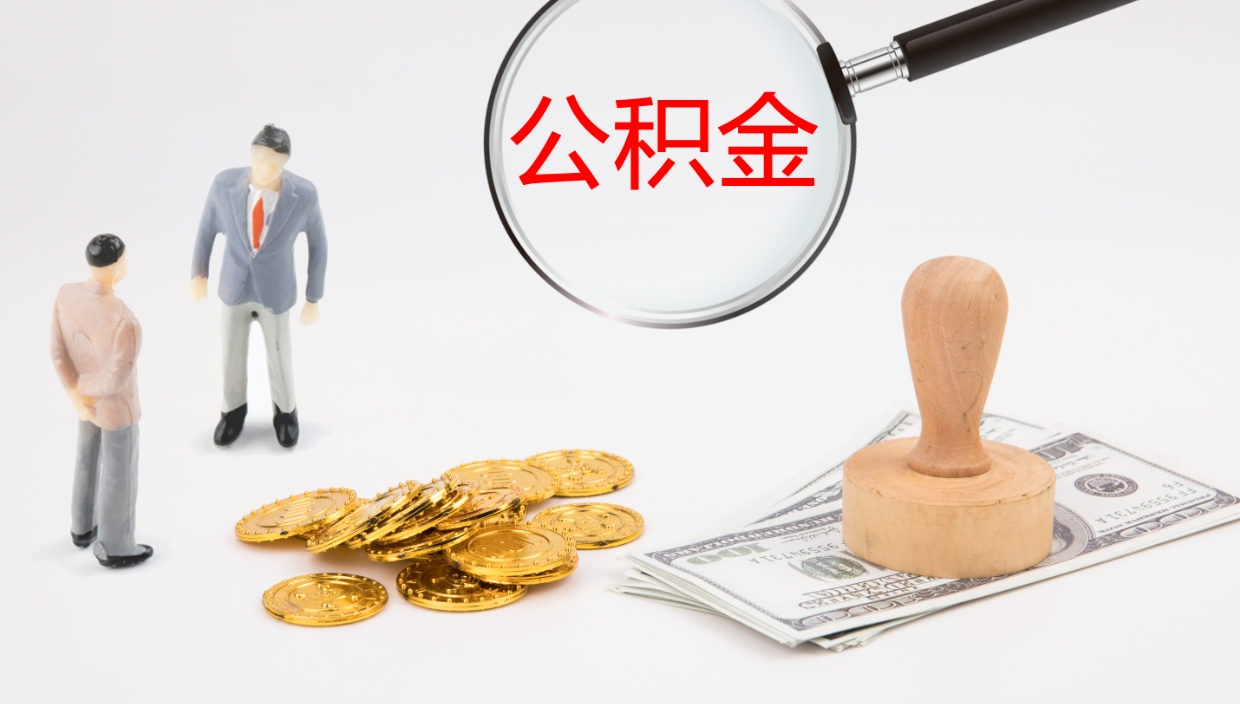 章丘公积金断缴后怎么取（公积金断缴后能提出来吗）