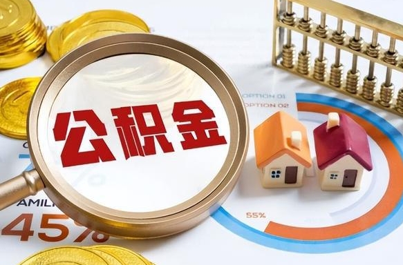 章丘辞职住房公积金提的费是多少（辞职 住房公积金提取）