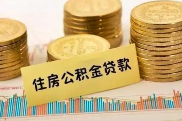 章丘离职可以一次性取出公积金吗（离职后可以一次性提取住房公积金）