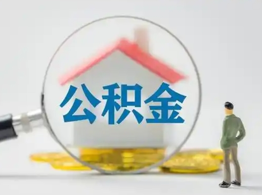 章丘辞职住房公积金怎么领取（辞职了公积金怎么领取）