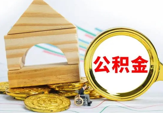 章丘公积金离职怎么领取（公积金离职提取流程）